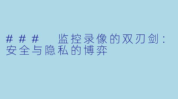 ### 监控录像的双刃剑：安全与隐私的博弈