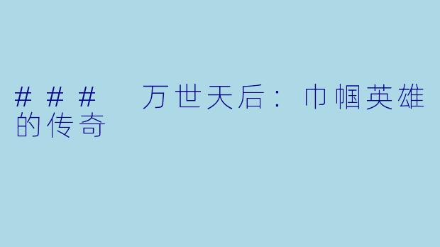 ### 万世天后：巾帼英雄的传奇