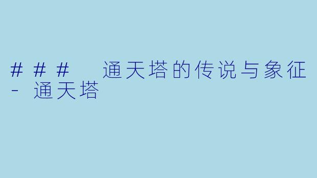 ### 通天塔的传说与象征-通天塔