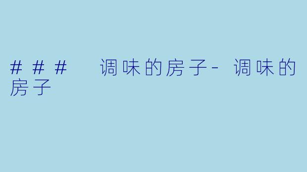 ### 调味的房子-调味的房子