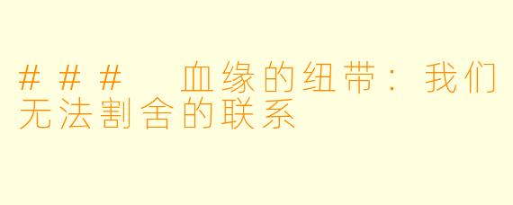 ### 血缘的纽带:我们无法割舍的联系