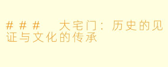 ### 大宅门:历史的见证与文化的传承