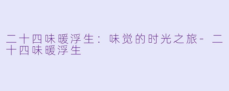 二十四味暖浮生：味觉的时光之旅-二十四味暖浮生