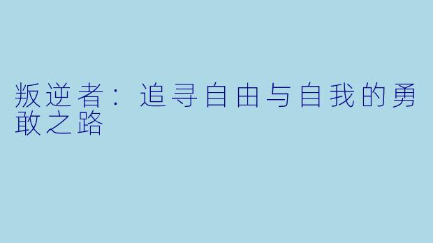 叛逆者：追寻自由与自我的勇敢之路