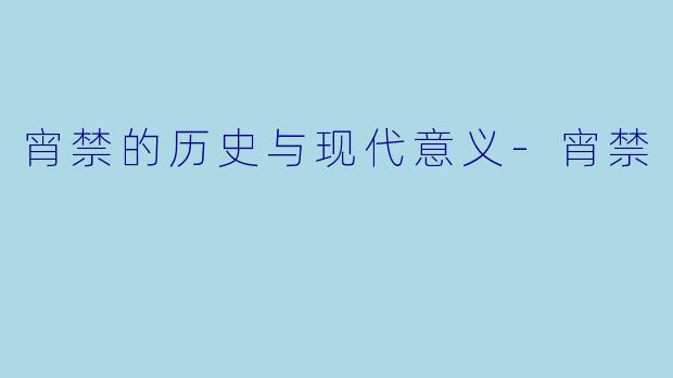 宵禁的历史与现代意义