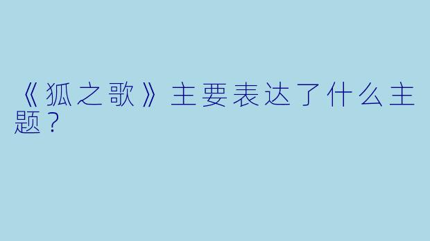 《狐之歌》主要表达了什么主题？