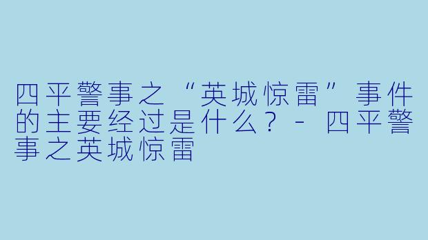 四平警事之“英城惊雷”事件的主要经过是什么?