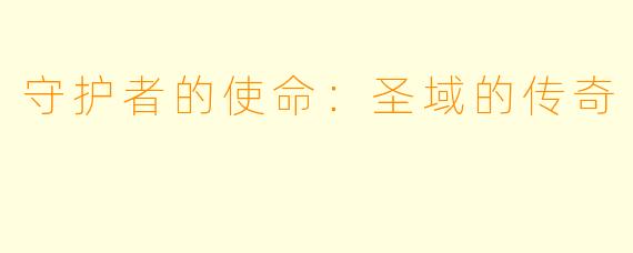 守护者的使命：圣域的传奇