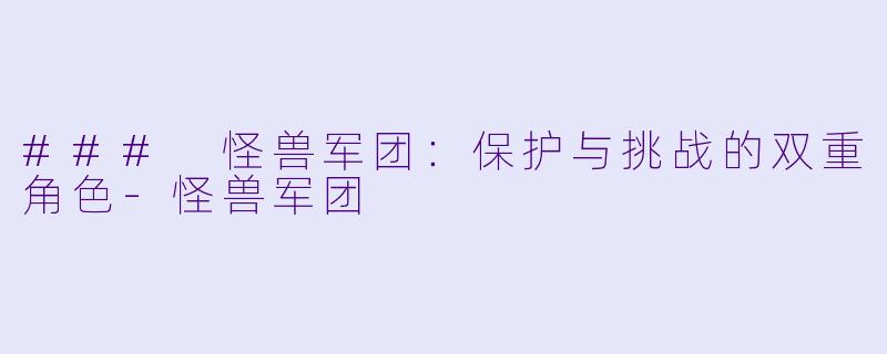 ### 怪兽军团：保护与挑战的双重角色-怪兽军团