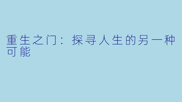 重生之门：探寻人生的另一种可能