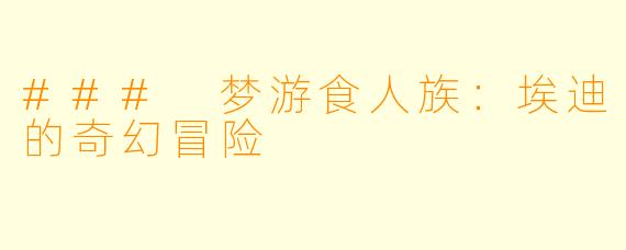 ### 梦游食人族：埃迪的奇幻冒险