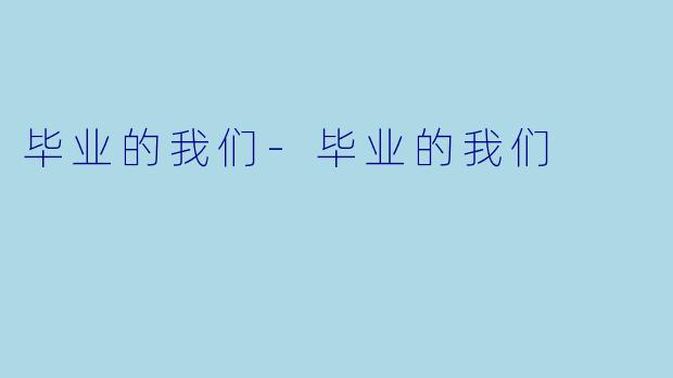 毕业的我们-毕业的我们