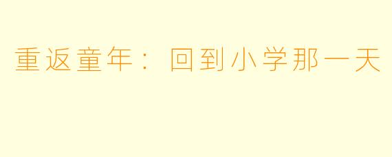 重返童年：回到小学那一天