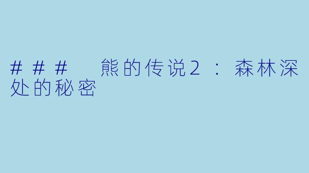 ### 熊的传说2：森林深处的秘密