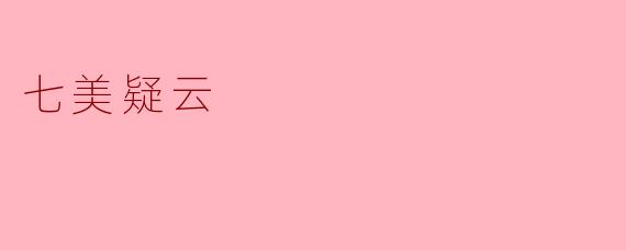 ### 解密“七美疑云”:一场跨越时空的爱情探险