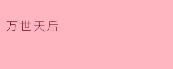万世天后