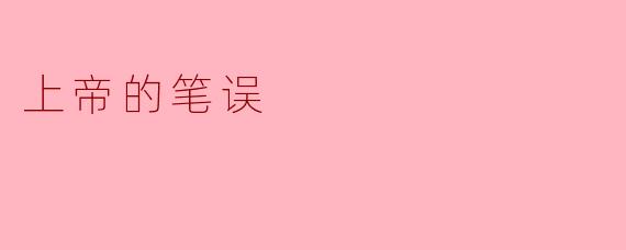 上帝的笔误:命运中的瑕疵与美