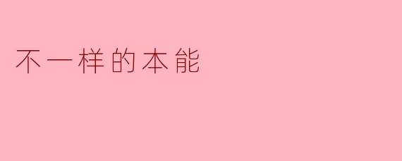 不一样的本能