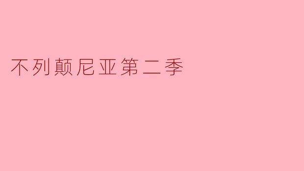 不列颠尼亚第二季