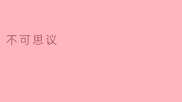 不可思议