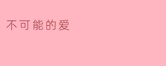 不可能的爱:缘分与宿命的交错