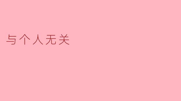 与个人无关