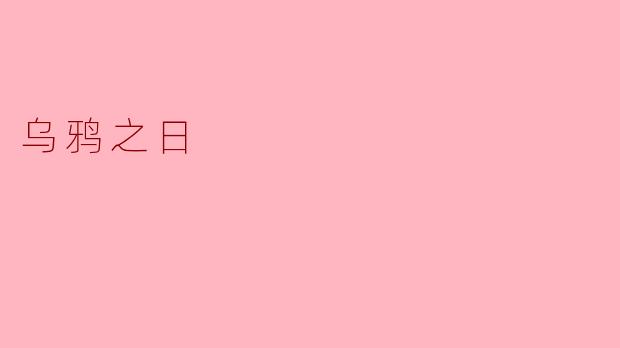 乌鸦之日