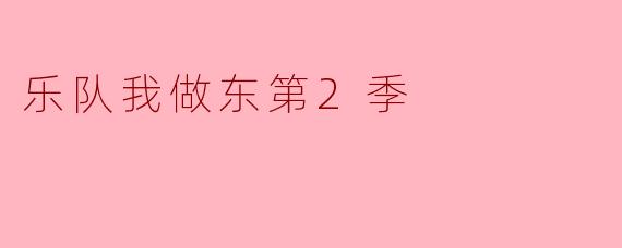 乐队我做东第2季