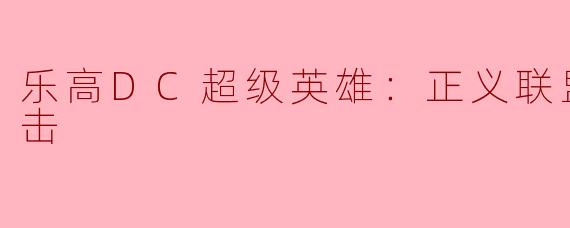 乐高DC超级英雄：正义联盟之宇宙冲击
