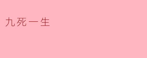 九死一生:生命的洗礼与重生