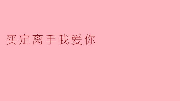 ### 买定离手,我爱你——爱的表达与承诺