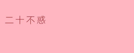 二十不惑