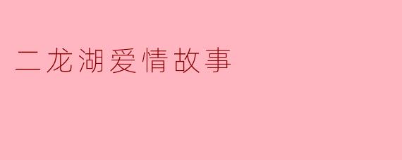 二龙湖爱情故事
