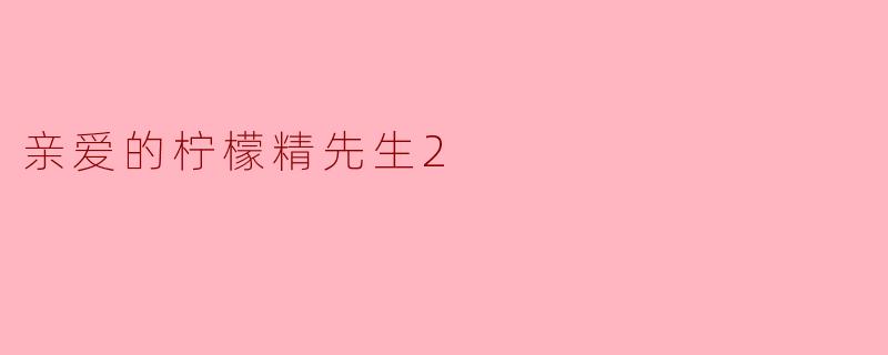 亲爱的柠檬精先生2