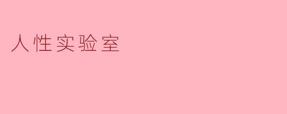 ### 人性实验室:探索人类本性的前沿