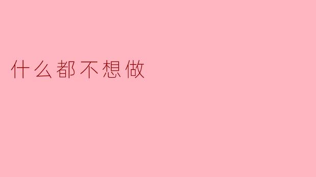 什么都不想做的宁静时光
