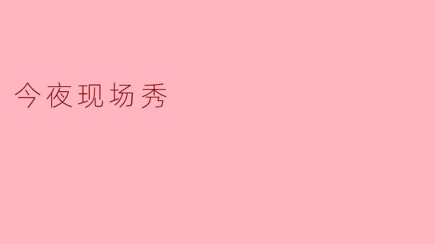 ### 今夜现场秀:欢声笑语的夜晚