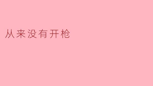 ### 从来没有开枪:和平的选择