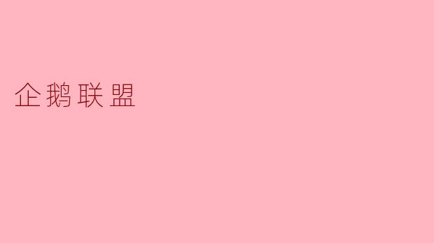 什么是“企鹅联盟”？  