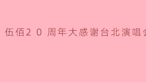 伍佰20周年大感谢台北演唱会