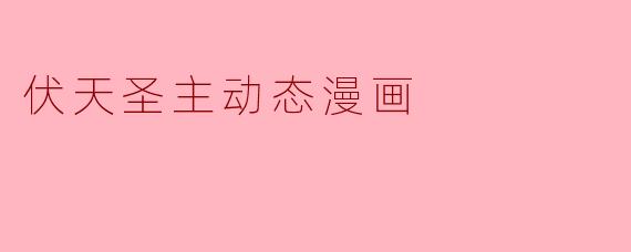 请问《伏天圣主动态漫画》主要讲述了什么故事?