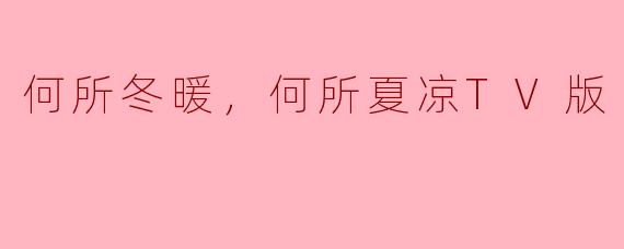 何所冬暖，何所夏凉TV版