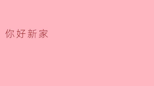 ### 你好新家