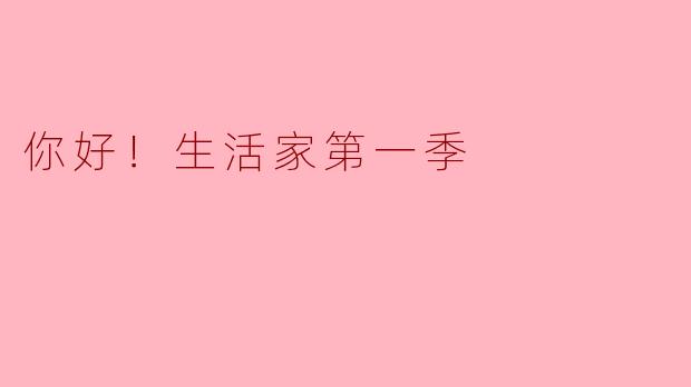 ### 探寻真实生活的乐趣——《你好！生活家》第一季观后感