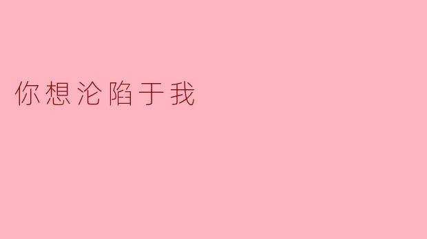 ** 你是否愿意沦陷于我，和我一起经历生活的每一个瞬间？**