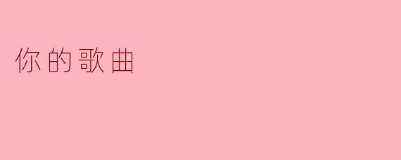 ### 我的生命之歌