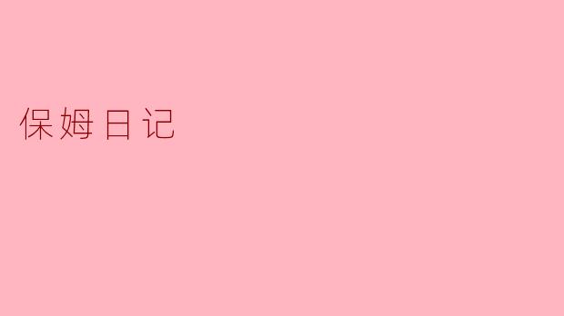 保姆日记