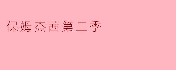 保姆杰茜第二季主要讲了什么故事？