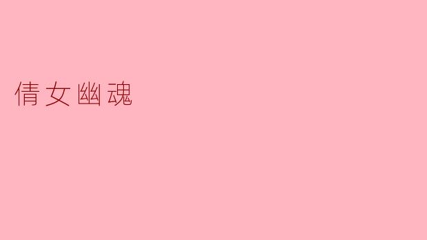 倩女幽魂