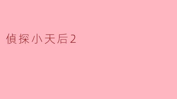 偵探小天后2
